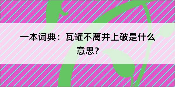 一本词典：瓦罐不离井上破是什么意思？