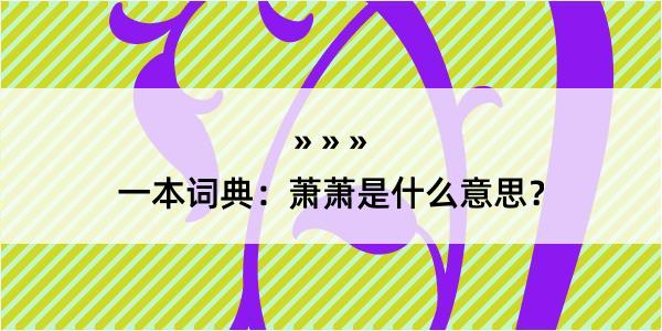 一本词典：萧萧是什么意思？