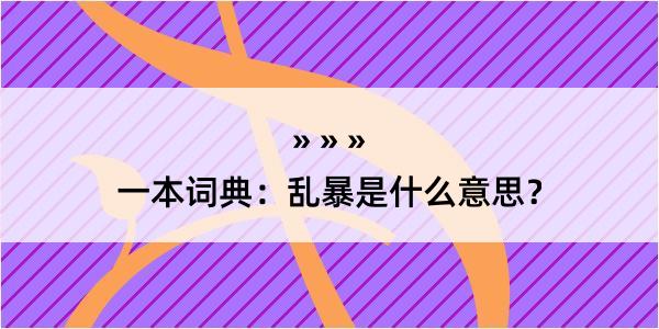 一本词典：乱暴是什么意思？