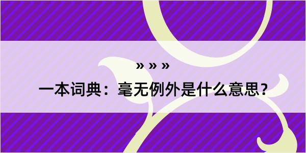 一本词典：毫无例外是什么意思？