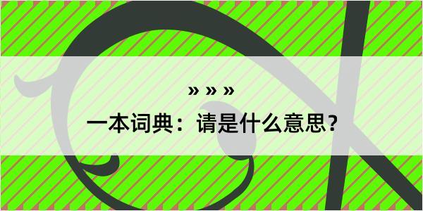 一本词典：请是什么意思？