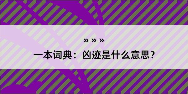 一本词典：凶迹是什么意思？