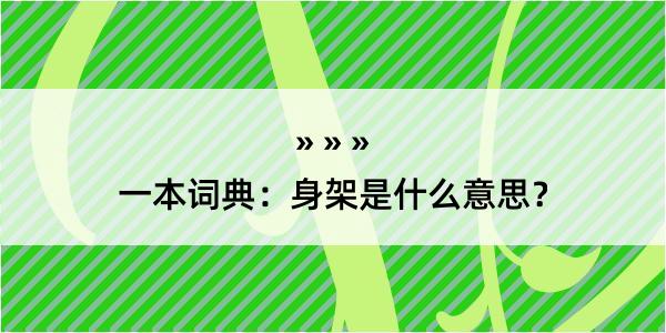 一本词典：身架是什么意思？