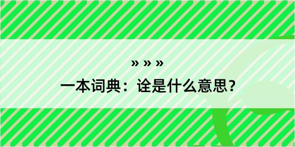 一本词典：诠是什么意思？