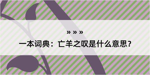 一本词典：亡羊之叹是什么意思？