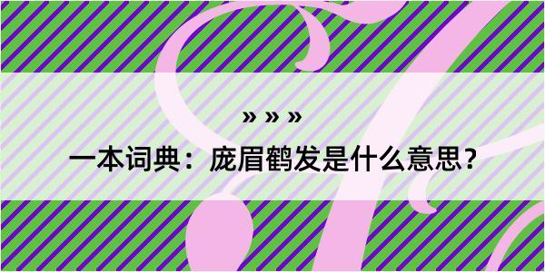 一本词典：庞眉鹤发是什么意思？