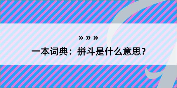 一本词典：拼斗是什么意思？