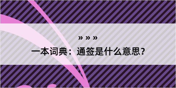 一本词典：通签是什么意思？