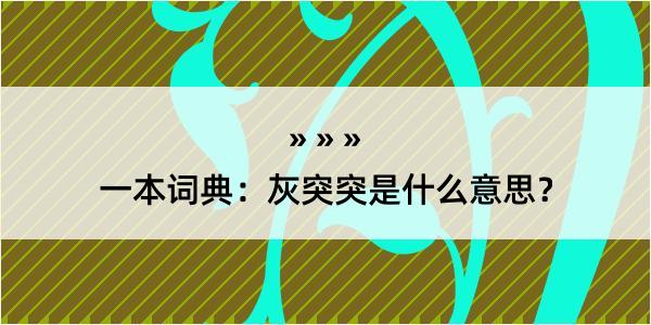 一本词典：灰突突是什么意思？