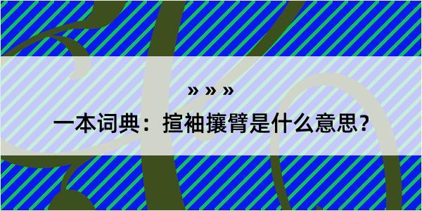 一本词典：揎袖攘臂是什么意思？