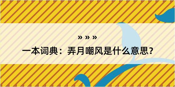 一本词典：弄月嘲风是什么意思？