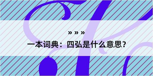 一本词典：四弘是什么意思？