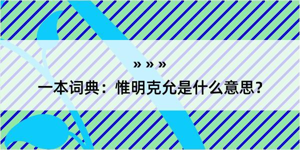 一本词典：惟明克允是什么意思？