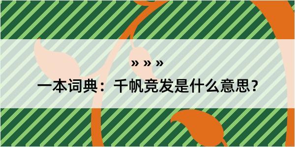 一本词典：千帆竞发是什么意思？