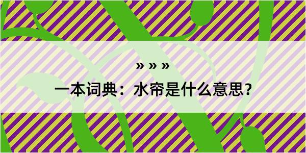 一本词典：水帘是什么意思？