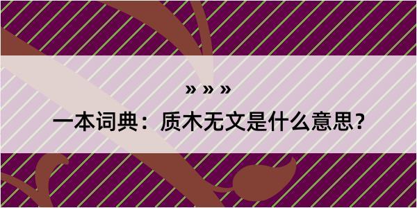 一本词典：质木无文是什么意思？