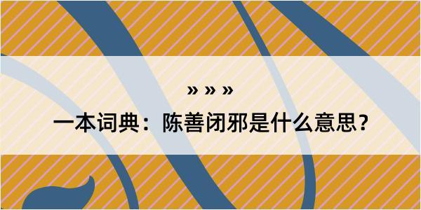 一本词典：陈善闭邪是什么意思？