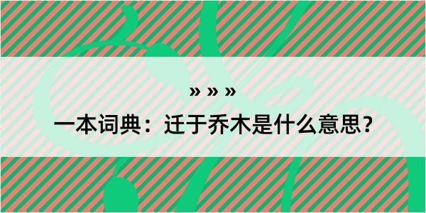 一本词典：迁于乔木是什么意思？