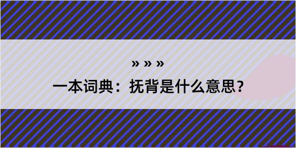 一本词典：抚背是什么意思？