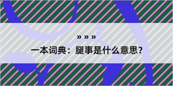 一本词典：腿事是什么意思？