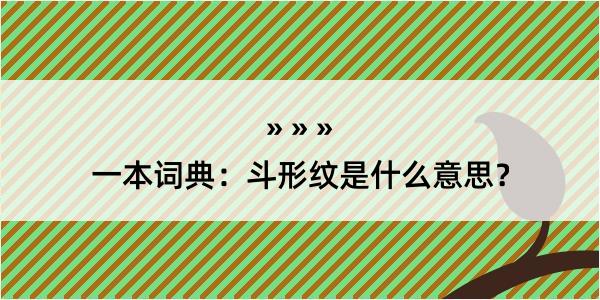 一本词典：斗形纹是什么意思？