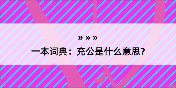 一本词典：充公是什么意思？