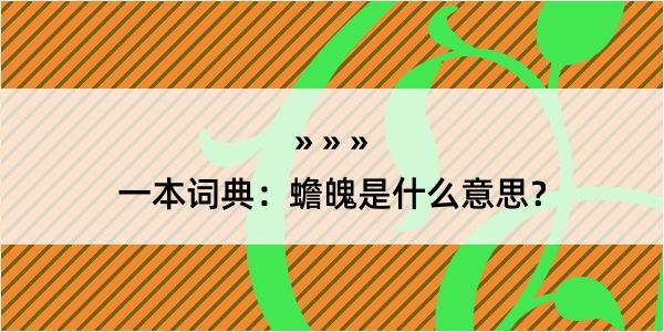 一本词典：蟾魄是什么意思？