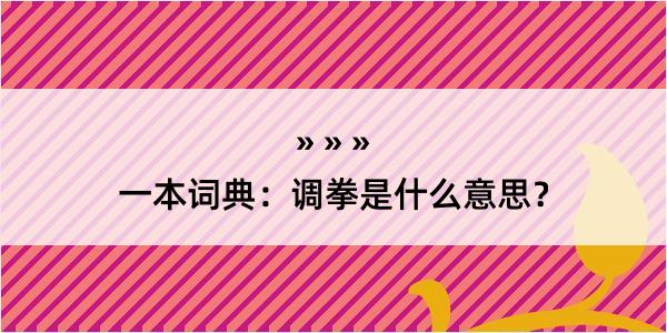 一本词典：调拳是什么意思？