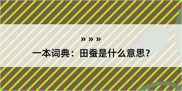 一本词典：田蚕是什么意思？