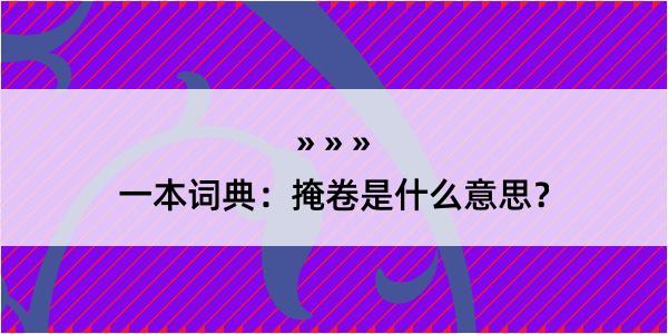 一本词典：掩卷是什么意思？