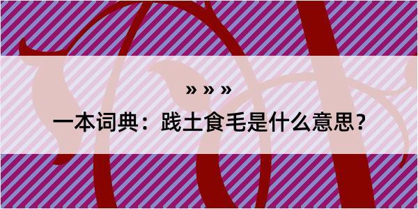 一本词典：践土食毛是什么意思？