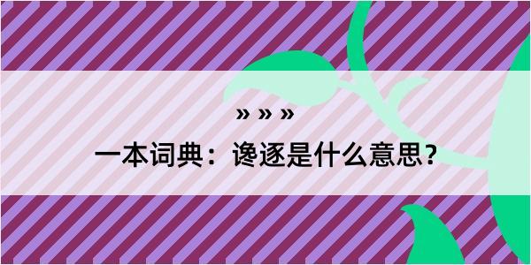 一本词典：谗逐是什么意思？