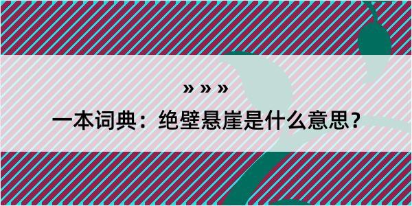 一本词典：绝壁悬崖是什么意思？