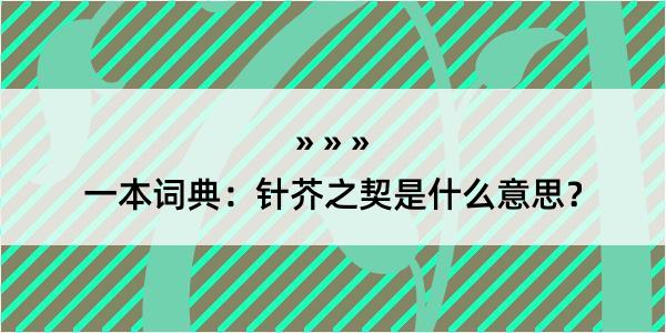 一本词典：针芥之契是什么意思？