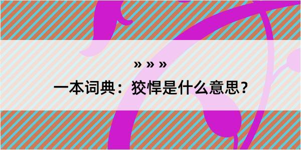 一本词典：狡悍是什么意思？