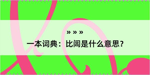 一本词典：比闾是什么意思？