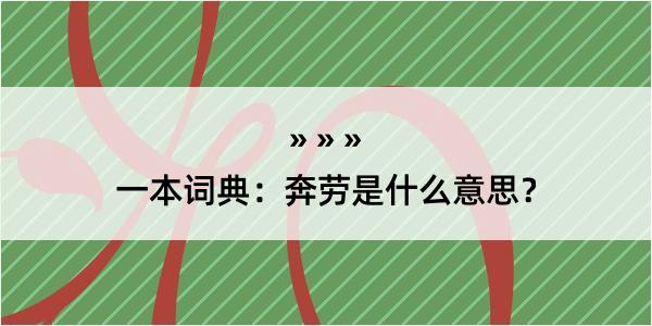 一本词典：奔劳是什么意思？