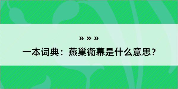 一本词典：燕巢衞幕是什么意思？