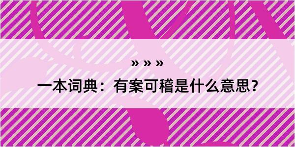 一本词典：有案可稽是什么意思？