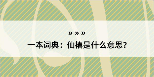 一本词典：仙椿是什么意思？