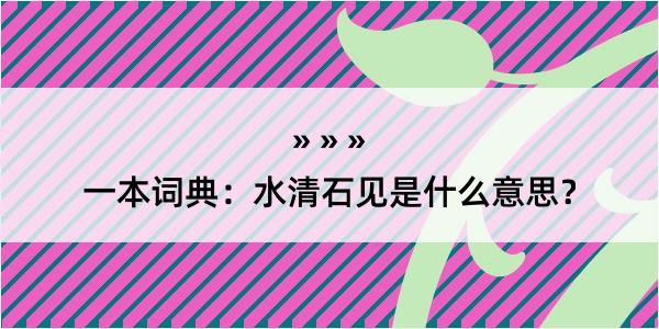 一本词典：水清石见是什么意思？