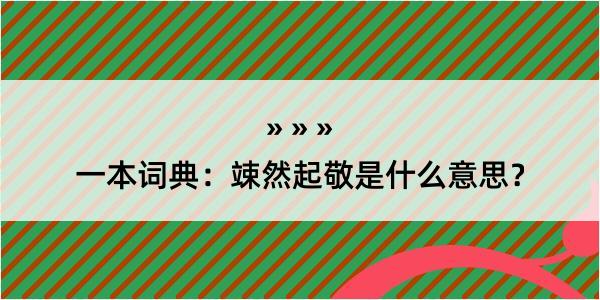 一本词典：竦然起敬是什么意思？