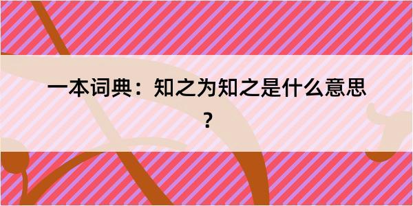 一本词典：知之为知之是什么意思？