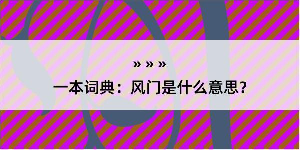 一本词典：风门是什么意思？