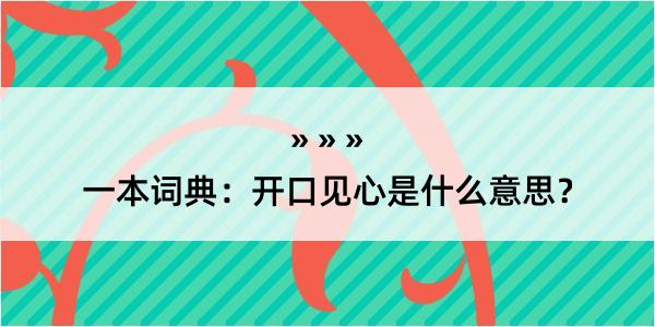 一本词典：开口见心是什么意思？