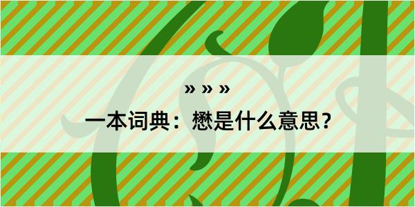 一本词典：懋是什么意思？