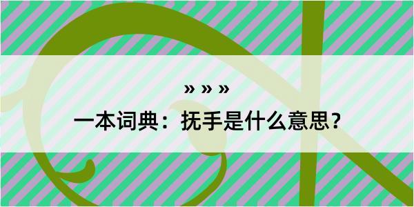 一本词典：抚手是什么意思？