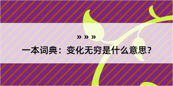 一本词典：变化无穷是什么意思？