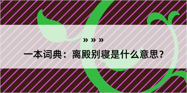 一本词典：离殿别寝是什么意思？