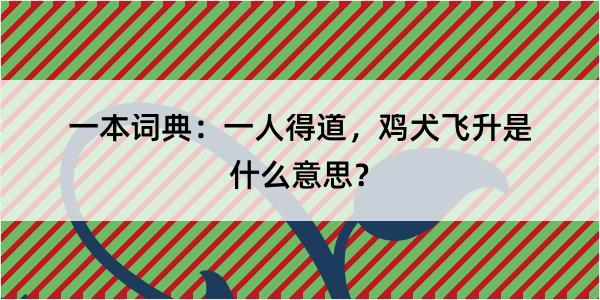 一本词典：一人得道，鸡犬飞升是什么意思？